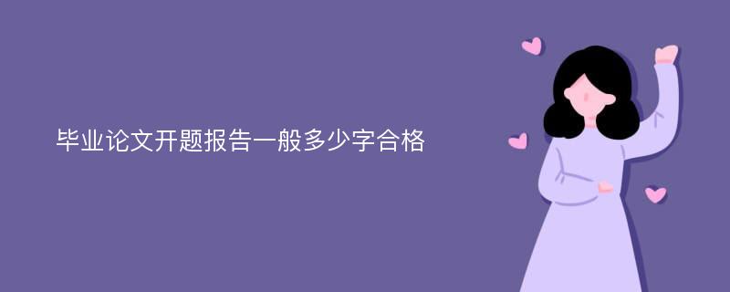 毕业论文开题报告一般多少字合格