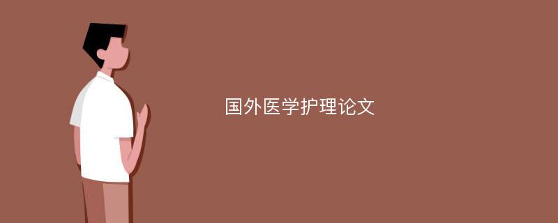 国外医学护理论文