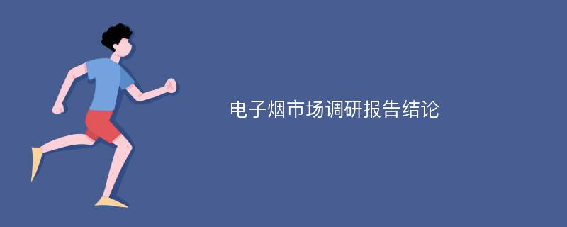 电子烟市场调研报告结论