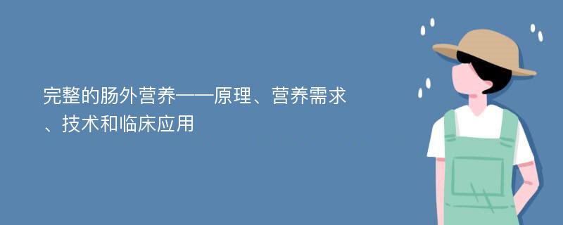 完整的肠外营养——原理、营养需求、技术和临床应用