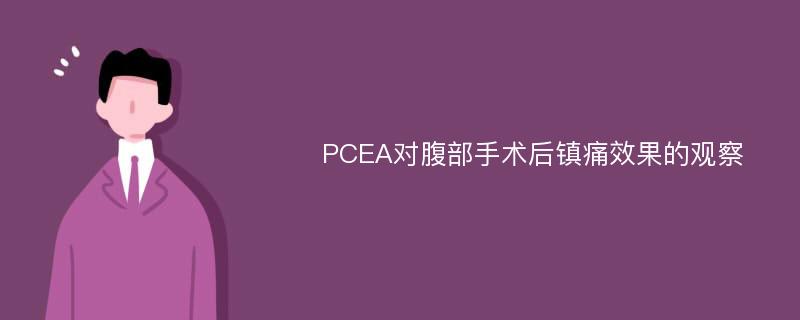 PCEA对腹部手术后镇痛效果的观察