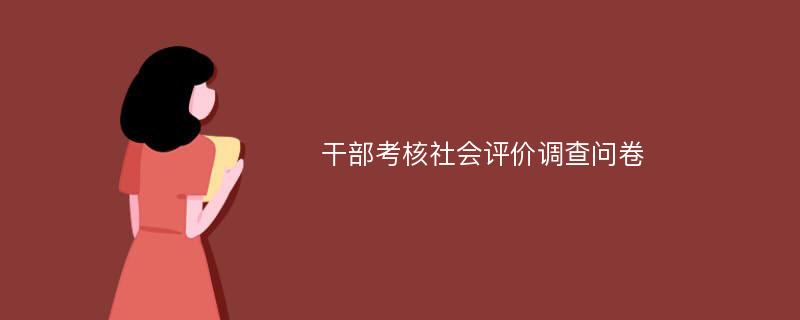 干部考核社会评价调查问卷