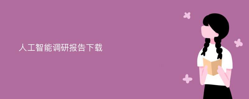 人工智能调研报告下载