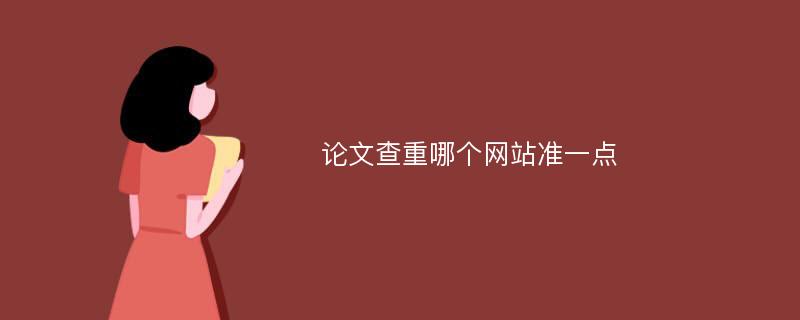 论文查重哪个网站准一点