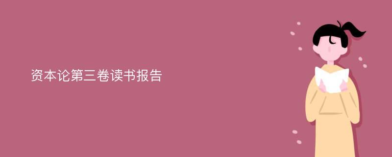 资本论第三卷读书报告