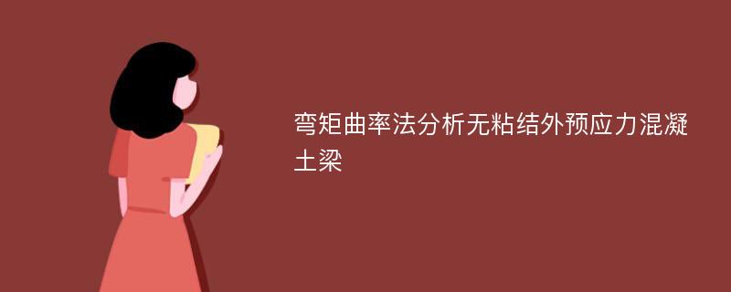 弯矩曲率法分析无粘结外预应力混凝土梁