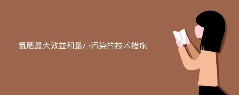 氮肥最大效益和最小污染的技术措施