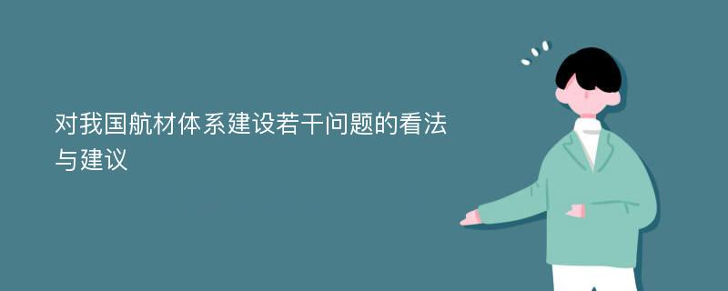 对我国航材体系建设若干问题的看法与建议