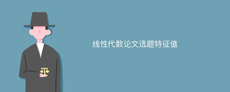 线性代数论文选题特征值