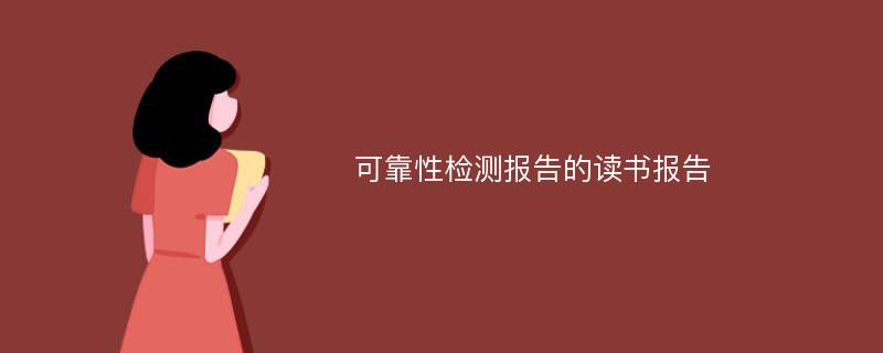 可靠性检测报告的读书报告