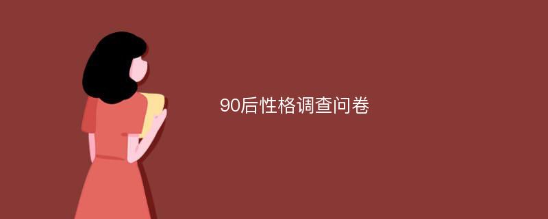 90后性格调查问卷