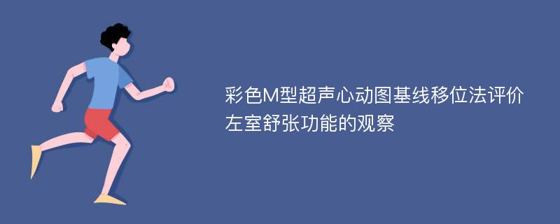 彩色M型超声心动图基线移位法评价左室舒张功能的观察