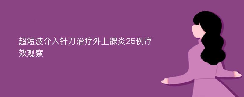 超短波介入针刀治疗外上髁炎25例疗效观察