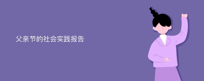 父亲节的社会实践报告