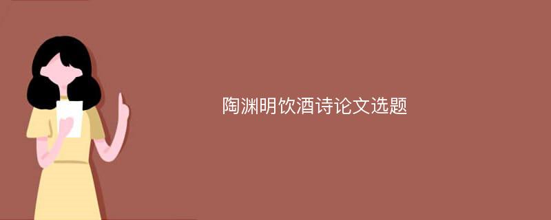 陶渊明饮酒诗论文选题