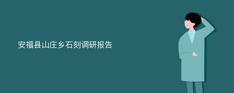 安福县山庄乡石刻调研报告