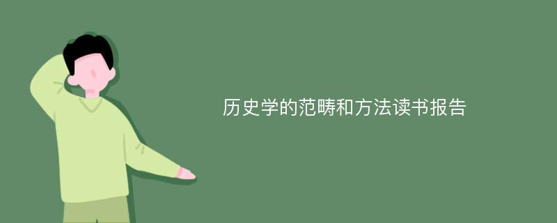 历史学的范畴和方法读书报告