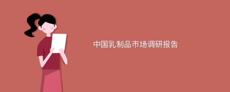 中国乳制品市场调研报告