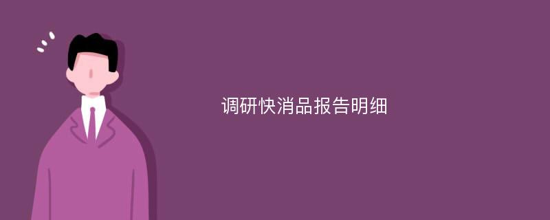 调研快消品报告明细