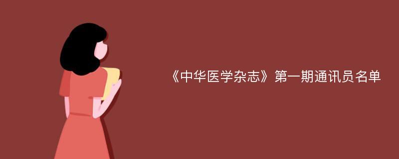 《中华医学杂志》第一期通讯员名单