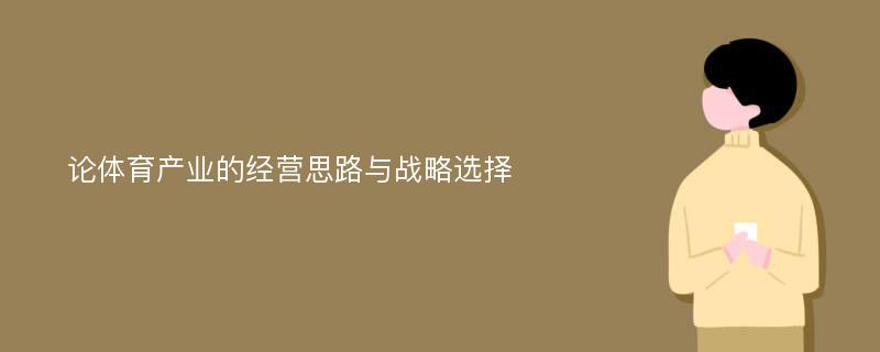 论体育产业的经营思路与战略选择