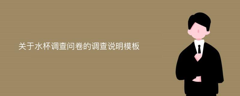 关于水杯调查问卷的调查说明模板