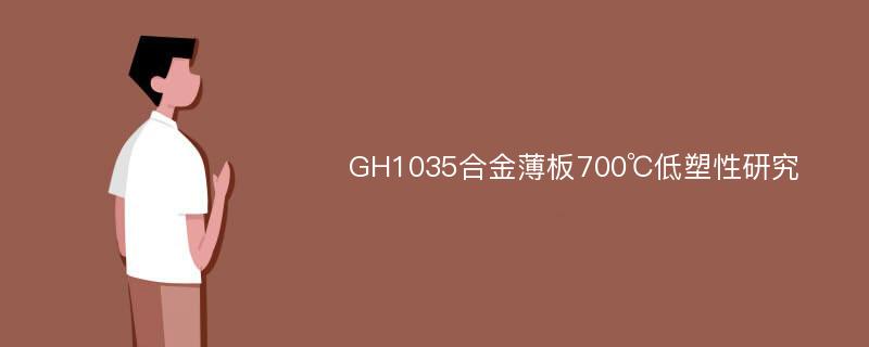 GH1035合金薄板700℃低塑性研究