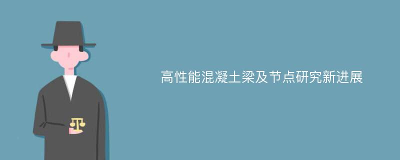 高性能混凝土梁及节点研究新进展