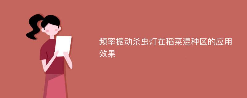 频率振动杀虫灯在稻菜混种区的应用效果