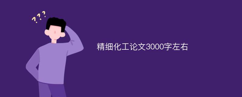 精细化工论文3000字左右