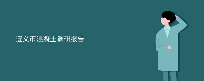 遵义市混凝土调研报告