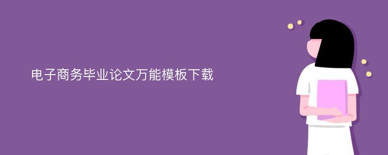 电子商务毕业论文万能模板下载