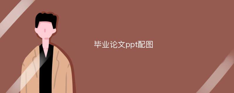 毕业论文ppt配图