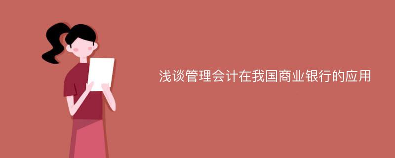 浅谈管理会计在我国商业银行的应用