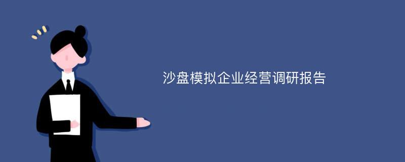 沙盘模拟企业经营调研报告