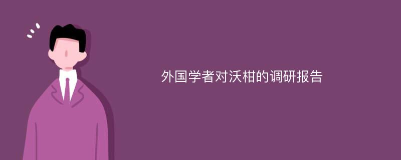 外国学者对沃柑的调研报告