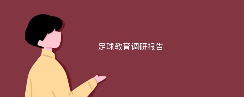 足球教育调研报告