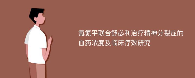 氯氮平联合舒必利治疗精神分裂症的血药浓度及临床疗效研究