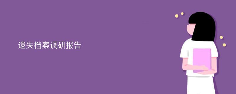 遗失档案调研报告