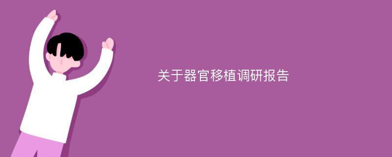 关于器官移植调研报告