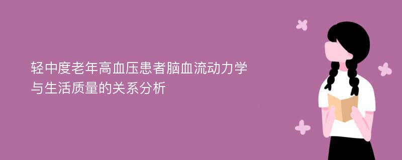 轻中度老年高血压患者脑血流动力学与生活质量的关系分析