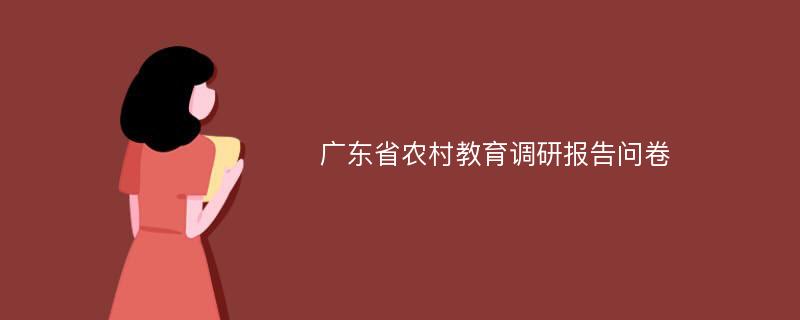 广东省农村教育调研报告问卷