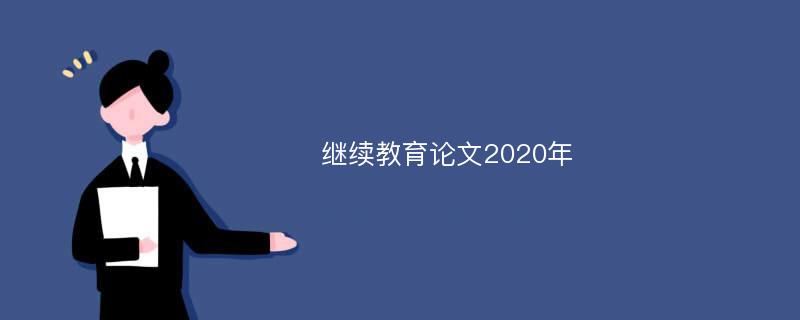 继续教育论文2020年