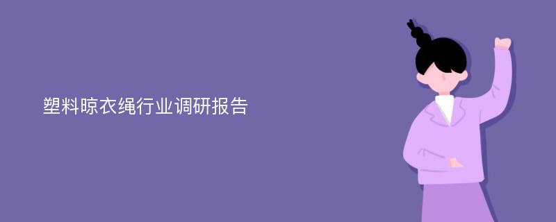 塑料晾衣绳行业调研报告