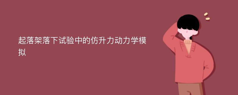 起落架落下试验中的仿升力动力学模拟