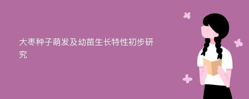 大枣种子萌发及幼苗生长特性初步研究