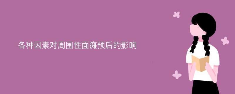 各种因素对周围性面瘫预后的影响