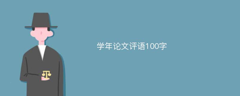 学年论文评语100字