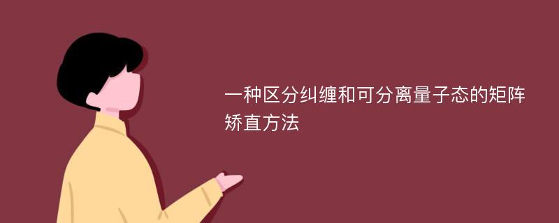 一种区分纠缠和可分离量子态的矩阵矫直方法