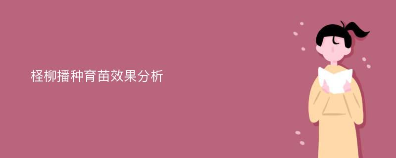 柽柳播种育苗效果分析